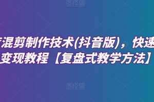 深度混剪制作技术(抖音版)，快速爆粉变现教程【复盘式教学方法】