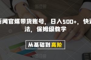 剪辑新闻官媒带货账号，日入500+，快速爆单法，保姆级教学【揭秘】