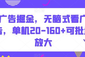 广告掘金，无脑式看广告，单机20-160+可批量放大【揭秘】