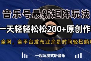 音乐号最新矩阵玩法，一天轻轻松松200+原创作品【揭秘】