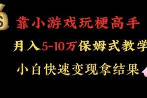 靠小游戏玩梗高手月入5-10w暴力变现快速拿结果【揭秘】