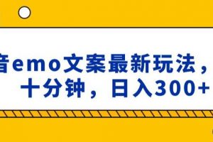 抖音emo文案，小程序取图最新玩法，每天十分钟，日入300+【揭秘】