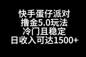 快手蛋仔派对撸金5.0玩法，冷门且稳定，单个大号，日收入可达1500+【揭秘】