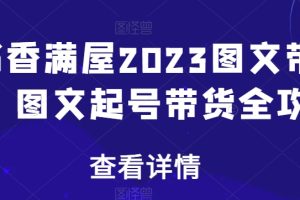 书香满屋2023图文带货，图文起号带货全攻略