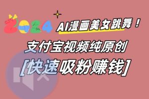 AI动漫美女跳舞视频，无脑搬运原创视频，多项引流方式【揭秘】