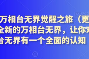 2024万相台无界觉醒之旅（更新2月），全新的万相台无界，让你对万相台无界有一个全面的认知