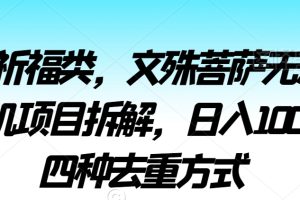 2024祈福类，文殊菩萨无人直播挂机项目拆解，日入1000+，四种去重方式【揭秘】