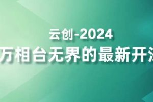 2024万相台无界的最新开法，高效拿量新法宝，四大功效助力精准触达高营销价值人群