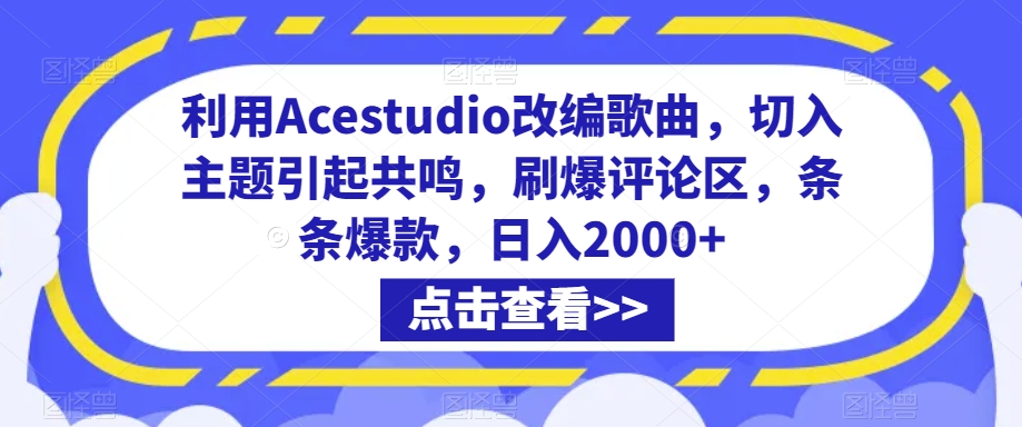 利用Acestudio改编歌曲，切入主题引起共鸣，刷爆评论区，条条爆款，日入2000+【揭秘】