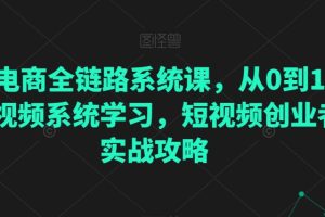 直播电商全链路系统课，从0到1·直播短视频系统学习，短视频创业者的实战攻略