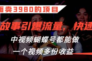 外面卖3980的项目，鬼故事引爆流量打法，中视频、蝴蝶号都能做，一个视频多份收益【揭秘】