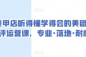 美甲店听得懂学得会的美团点评运营课，专业·落地·耐心