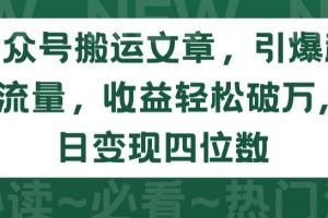 公众号搬运文章，引爆私域流量，收益轻松破万，单日变现四位数【揭秘】