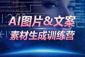 AI图片&文案素材生成训练营，海量素材一键生成，高效运营，提升数倍人效