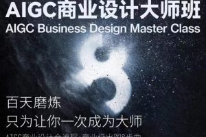 AIGC商业设计大师班，商业设计全流程