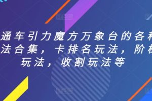 直通车引力魔方万象台的各种玩法合集，卡排名玩法，阶梯玩法，收割玩法等