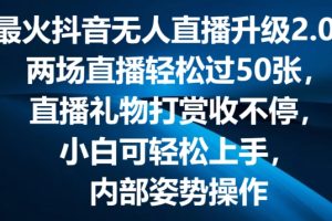 最火抖音无人直播升级2.0，弹幕游戏互动，两场直播轻松过50张，直播礼物打赏收不停【揭秘】