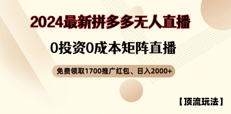 【顶流玩法】拼多多免费领取1700红包、无人直播0成本矩阵日入2000+【揭秘】