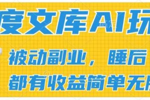 2024百度文库AI玩法，无脑操作可批量发大，实现被动副业收入，管道化收益【揭秘】