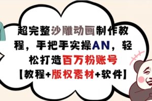 超完整沙雕动画制作教程，手把手实操AN，轻松打造百万粉账号【教程+版权素材】