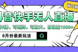 抖音快手8月最新无人直播玩法，手机开播、可矩阵、可放大、日收益1000+【揭秘】