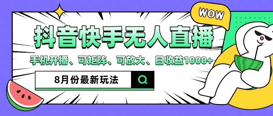 抖音快手8月最新无人直播玩法，手机开播、可矩阵、可放大、日收益1000+【揭秘】