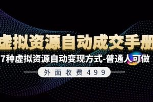 外面收费499《虚拟资源自动成交手册》7种虚拟资源自动变现方式-普通人可做