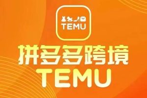 最新TEMU拼多多跨境教程，开店、运营、选品