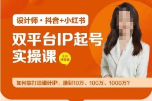 双平台IP起号实操营，教你如何靠打造设计IP，赚到10万、100万、1000万?