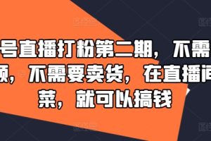 视频号直播打粉第二期，不需要拍视频，不需要卖货，在直播间做菜，就可以搞钱