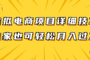 虚拟电商项目详细拆解，兼职全职都可做，每天单账号300+轻轻松松【揭秘】