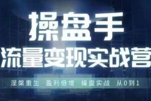 操盘手流量实战变现营6月28-30号线下课，涅槃重生 盈利倍增 操盘实战 从0到1