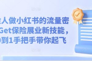 保险人做小红书的流量密码，Get保险展业新技能，从0到1手把手带你起飞