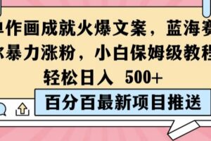 简单作画成就火爆文案，蓝海赛道带你暴力涨粉，小白保姆级教程，轻松日入5张【揭秘】