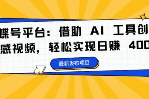 蝴蝶号平台：借助 AI 工具创作情感视频，轻松实现日赚 400+【揭秘】