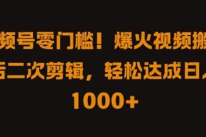 视频号零门槛，爆火视频搬运后二次剪辑，轻松达成日入 1k+【揭秘】