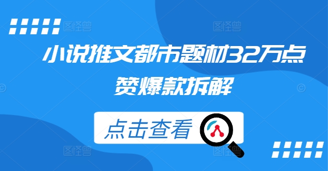 小说推文都市题材32万点赞爆款拆解