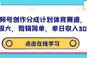 视频号创作分成计划体育赛道，流量极大，剪辑简单，单日收入300+