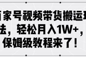 百家号视频带货搬运玩法，轻松月入1W+，保姆级教程来了【揭秘】