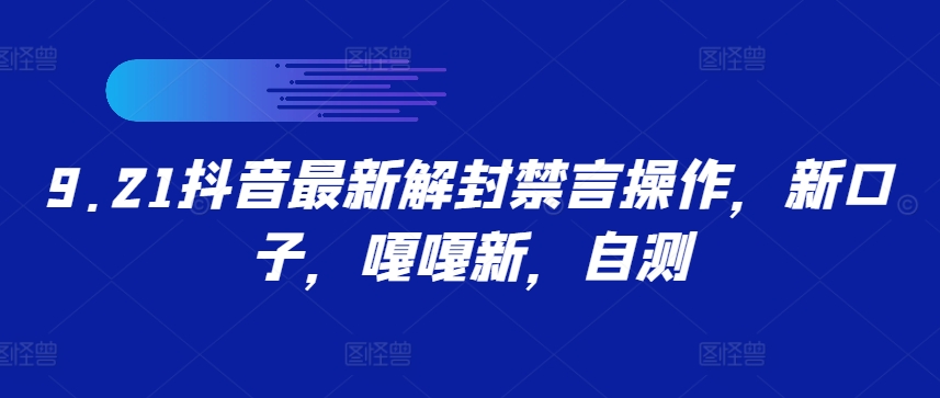 9.21抖音最新解封禁言操作，新口子，嘎嘎新，自测