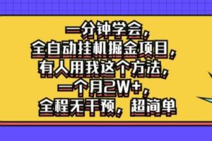 一分钟学会，全自动挂机掘金项目，有人用我这个方法，一个月2W+，全程无干预，超简单【揭秘】