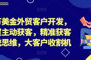 百万美金外贸客户开发，外贸主动获客，精准获客系统思维，大客户收割机