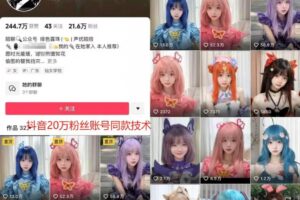 云天二次元美女起号教学，月涨10万粉丝，不判搬运