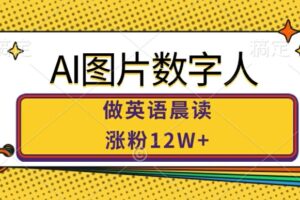 AI图片数字人做英语晨读，涨粉12W+，市场潜力巨大