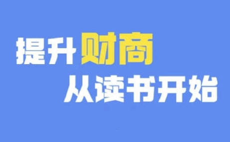 财商深度读书(更新9月)，提升财商从读书开始