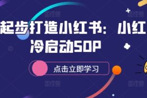 从零起步打造小红书：小红书冷启动SOP