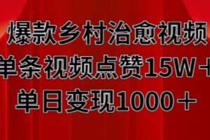 爆款乡村治愈视频，单条视频点赞15W+单日变现1k