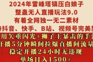 2024年雷峰塔镇压白娘子整蛊无人直播玩法9.0.，稳定开播24小时无违规，单场日入1.5k【揭秘】