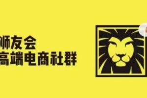 狮友会·【千万级电商卖家社群】(更新9月)，各行业电商千万级亿级大佬讲述成功秘籍