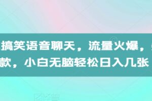 AI生成搞笑语音聊天，流量火爆，条条爆款，小白无脑轻松日入几张【揭秘】